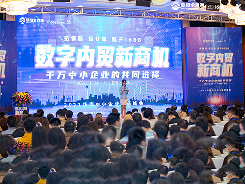 “數(shù)字內(nèi)貿(mào)新商機(jī)”2021華南中小企業(yè)電商峰會成功舉辦！